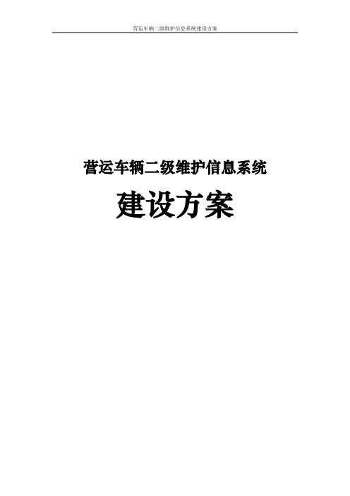 营运车辆二级维护信息系统建设方案