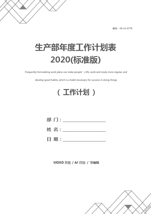 生产部年度工作计划表2020(标准版)