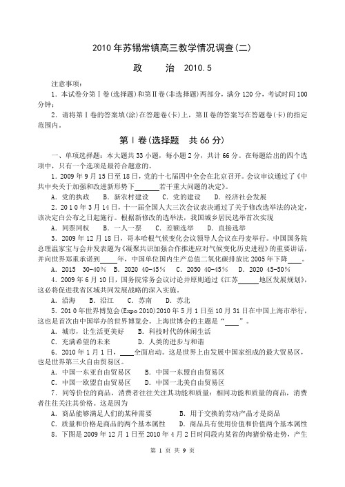 2010年苏锡常镇高三教学情况调查政治试卷及参考答案(二)