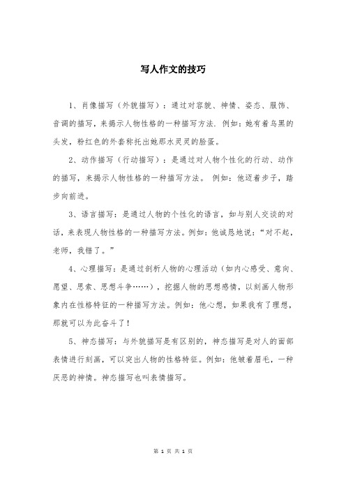 写人作文的技巧