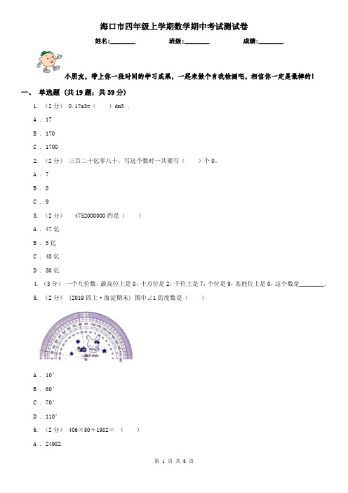 海口市四年级上学期数学期中考试测试卷