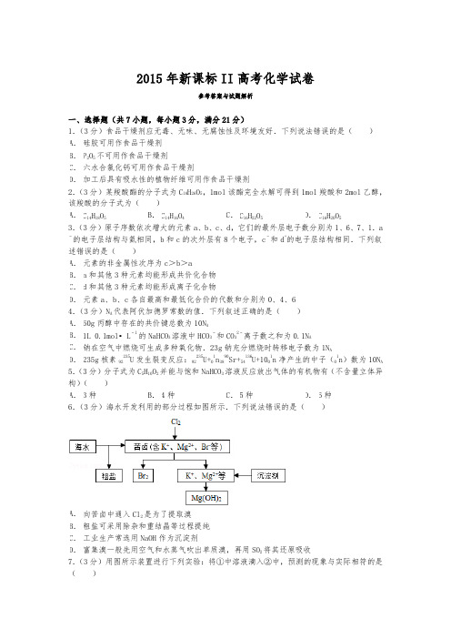 2015年全国统一高考化学试卷(新课标Ⅱ)与解析