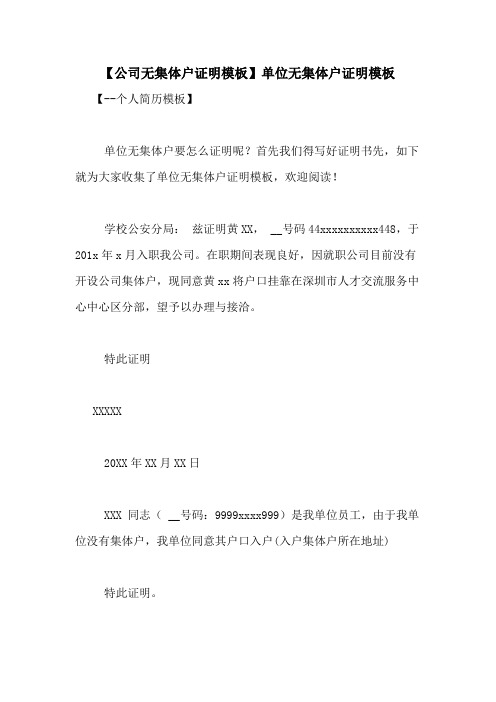 【公司无集体户证明模板】单位无集体户证明模板