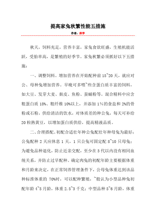提高家兔秋繁性能五措施