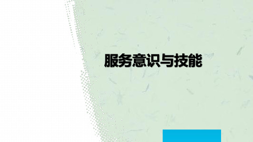 服务意识与技能课件
