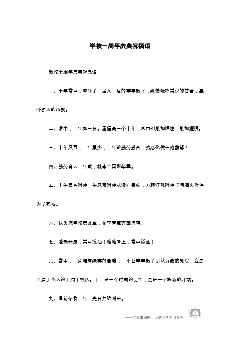 学校十周年庆典祝福语