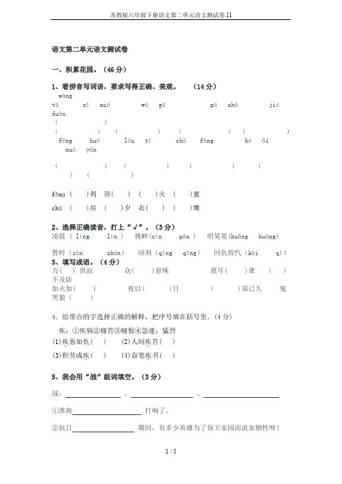 苏教版六年级下册语文第二单元语文测试卷.11