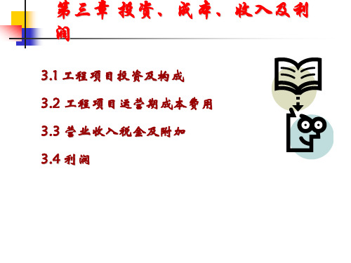 第3章——投资、成本、收入与利润