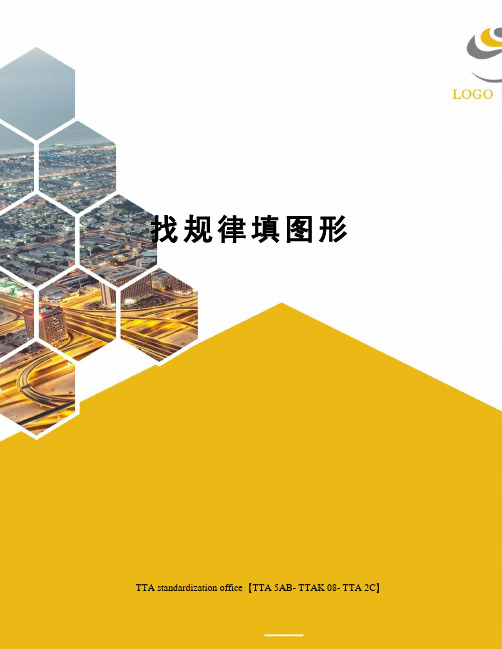 找规律填图形