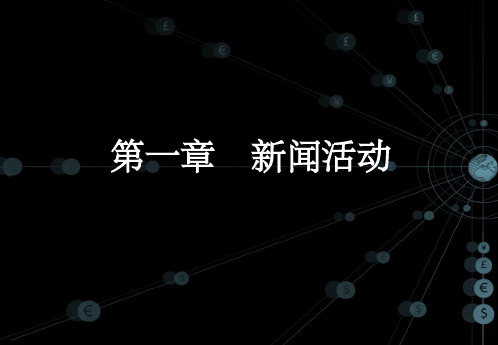 新闻学导论 绪论 ppt
