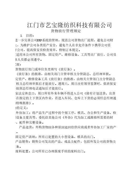 货物放行管理规定