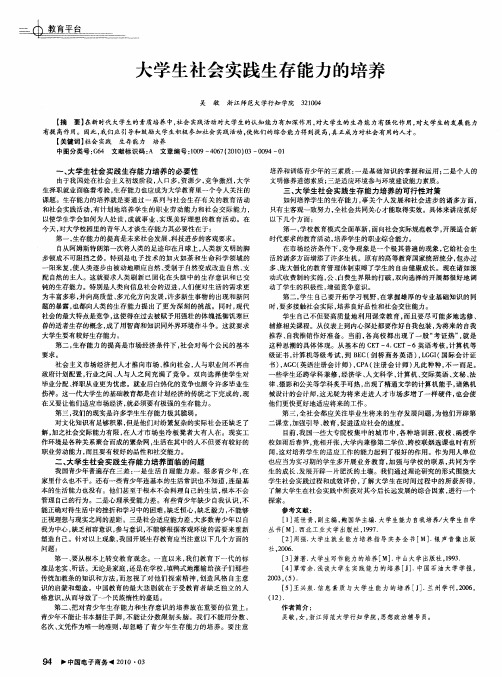大学生社会实践生存能力的培养