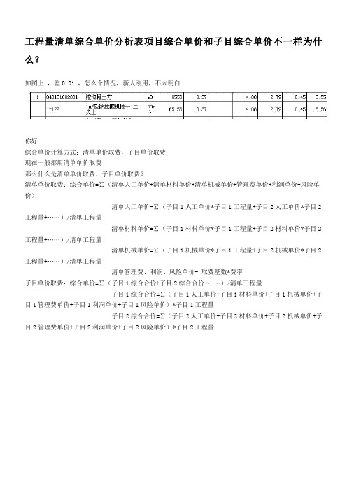 工程量清单综合单价分析表项目综合单价和子目综合单价不一样为什么？