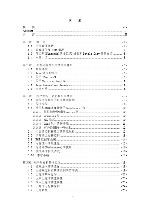 毕业设计论文 基于J2ME的Java游戏--坦克大战的开发