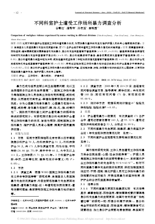 不同科室护士遭受工作场所暴力调查分析