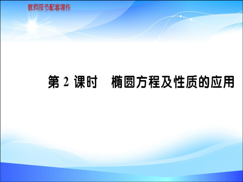 第二章 2.2 2.2.2 椭圆 (共74张PPT)