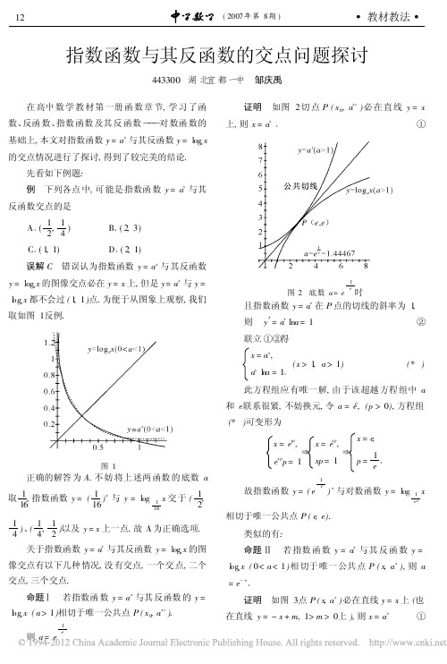 指数函数与其反函数的交点问题探讨