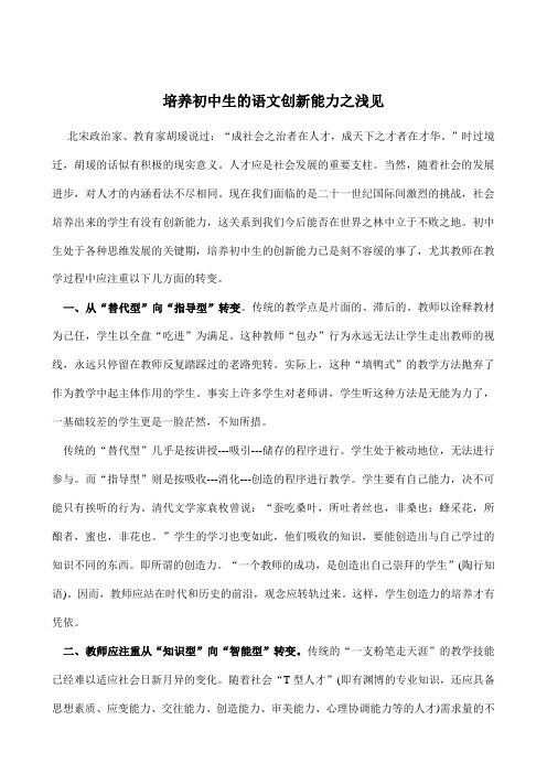 培养初中生的创新能力之我见