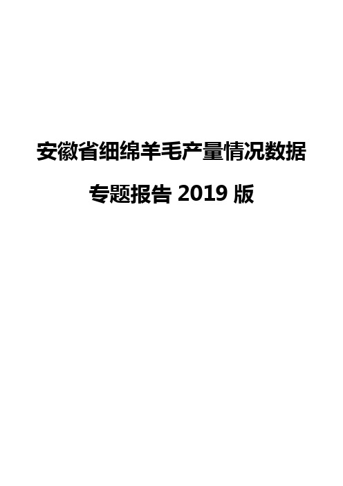 安徽省细绵羊毛产量情况数据专题报告2019版