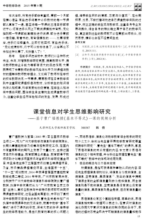 课堂信息对学生思维影响研究--基于曹广福教授《基本不等式》一课的视频分析