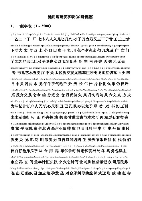 通用汉字表(带拼音)