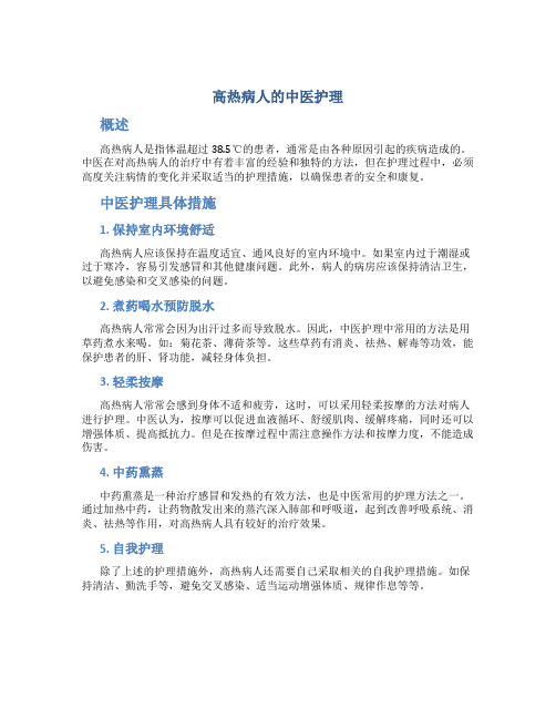 高热病人的中医护理