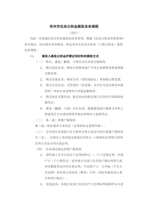 苏州市住房公积金提取