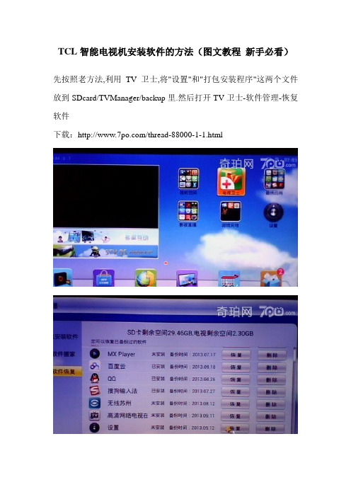 TCL智能电视机安装软件的方法(图文教程 新手必看)