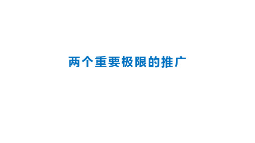 2.10两个重要极限的推广