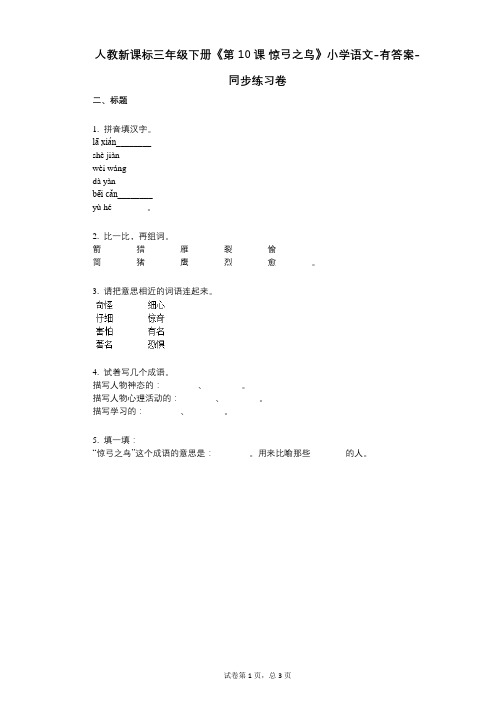 人教新课标三年级下册《第10课_惊弓之鸟》小学语文-有答案--有答案-同步练习卷