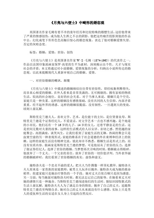 《月亮与六便士》中畸形的婚恋观
