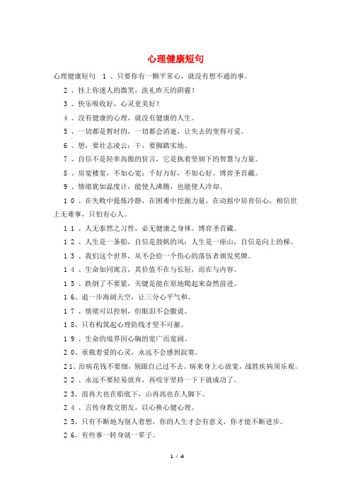 心理健康短句