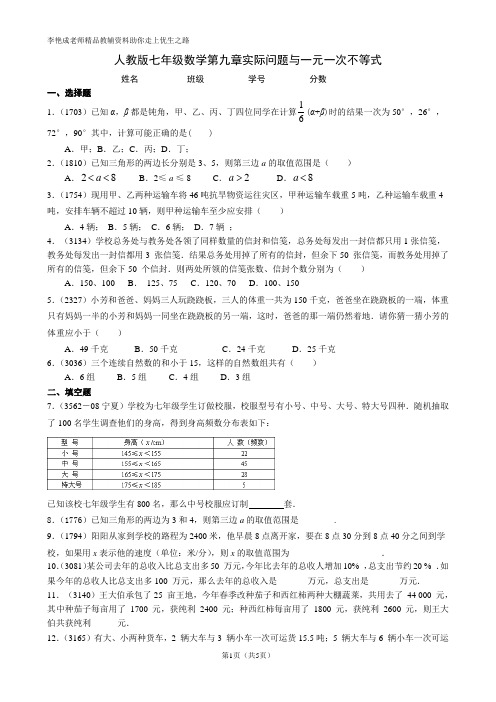 人教版七年级数学第九章实际问题与一元一次不等式试题及答案