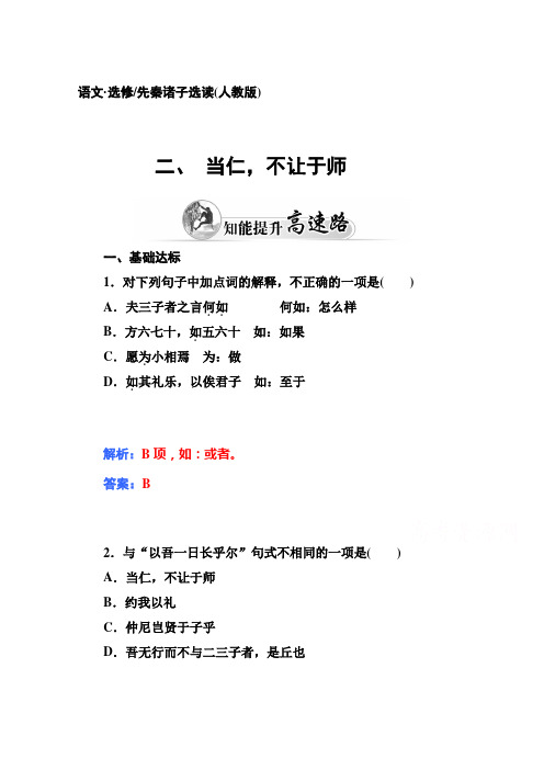 【金版学案 同步备课】2014-2015学年高中语文达标巩固(人教语文选修(先秦诸子)) 2]