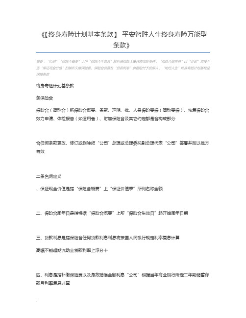 【终身寿险计划基本条款】 平安智胜人生终身寿险万能型条款