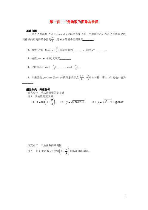 2016届高三数学一轮复习三角函数与解三角形第三讲三角函数的图象与性质