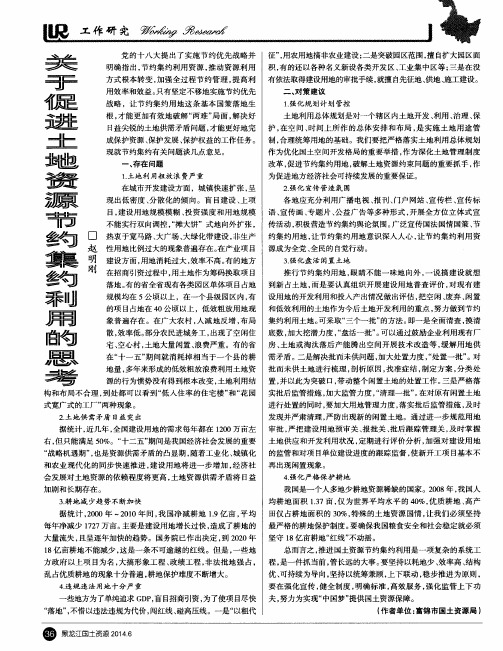 关于促进土地资源节约集约利用的思考