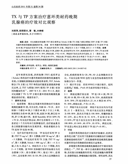 TX与TP方案治疗蒽环类耐药晚期乳腺癌的疗效对比观察