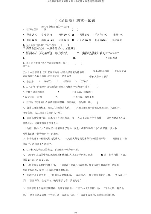 人教版高中语文必修5第2单元第6课逍遥游测试试题