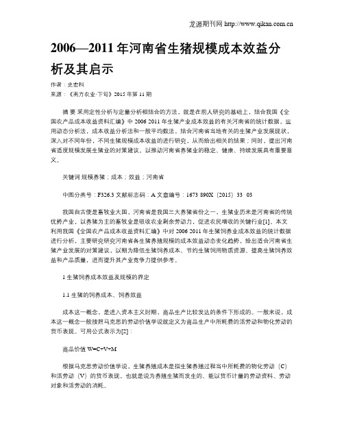 2006—2011年河南省生猪规模成本效益分析及其启示