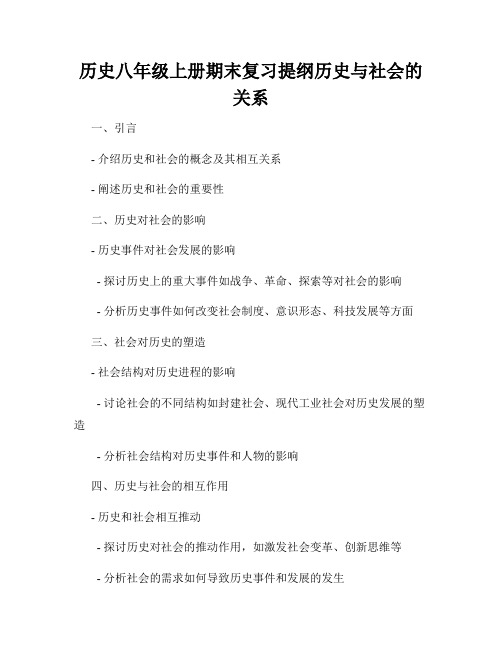 历史八年级上册期末复习提纲历史与社会的关系