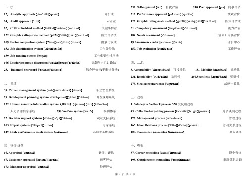 人力资源管理师二级专业英语(已分类方便记忆且有音标)