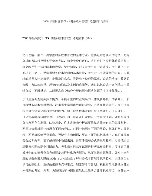 2009年新制度下CPA《财务成本管理》考题评析与启示