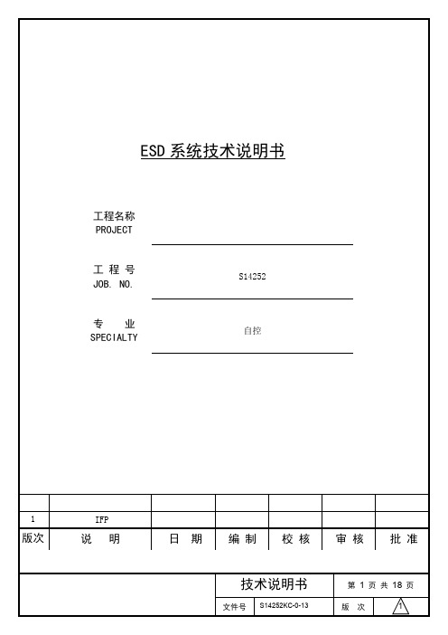 ESD系统技术说明书