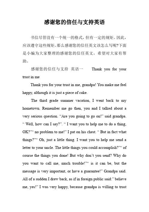 感谢您的信任与支持英语