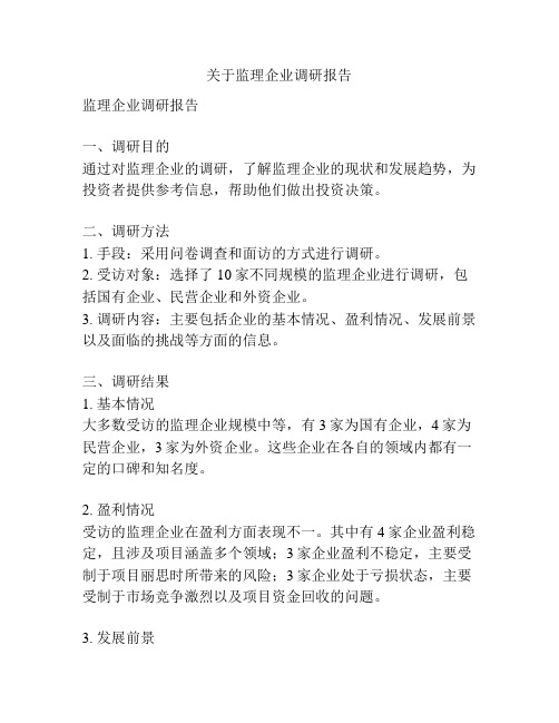 关于监理企业调研报告
