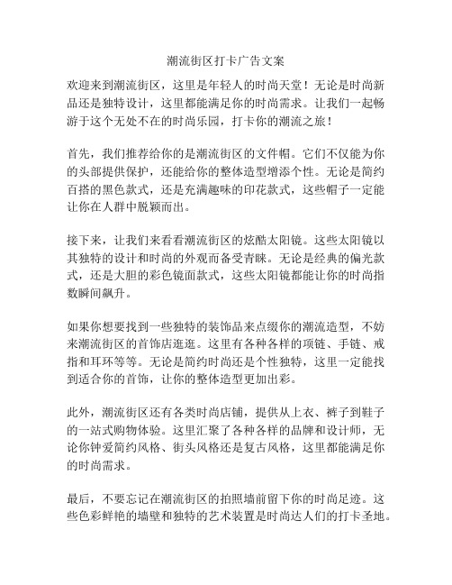 潮流街区打卡广告文案