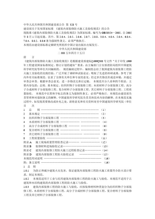 建筑内部装修防火施工及验收规范