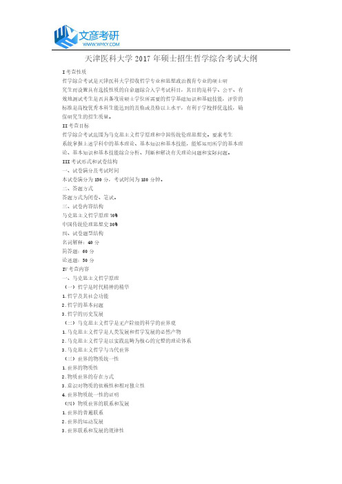 天津医科大学2017年硕士招生哲学综合考试大纲