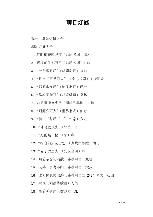 聊目灯谜